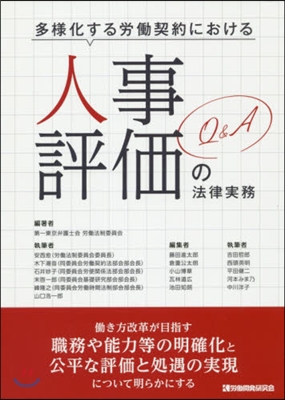 多樣化する勞はたら契約における人事評價の法律