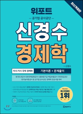 위포트 공기업.공사공단 신경수 경제학 기본이론 + 문제풀이