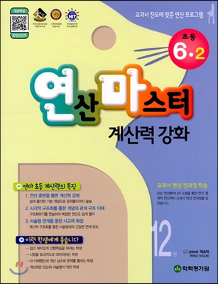 연산 마스터 계산력 강화 초등 6-2 12권 (2019년)