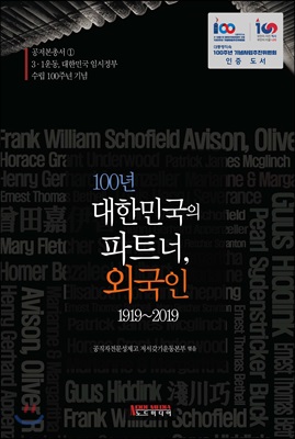 [중고-최상] 100년 대한민국의 파트너, 외국인 1919~2019