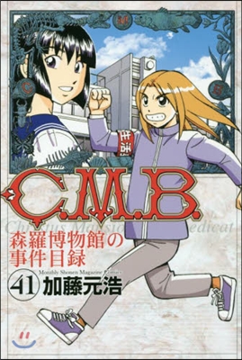 C.M.B.森羅博物館の事件目錄 41