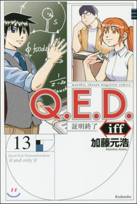 Q.E.D.iff 證明終了 13