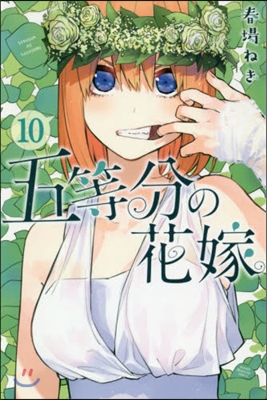 五等分の花嫁 10