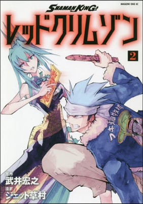 SHAMAN KING レッドクリムゾン 2