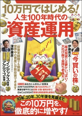 10万円ではじめる! 人生100年時代の資産運用 