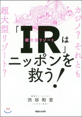 「IR」はニッポンを救う! 