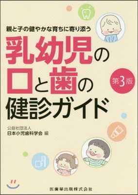 乳幼兒の口と齒の健診ガイド 第3版