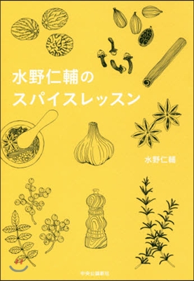 水野仁輔のスパイスレッスン