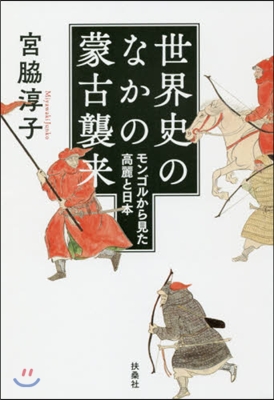 世界史のなかの蒙古襲來 モンゴルから見た