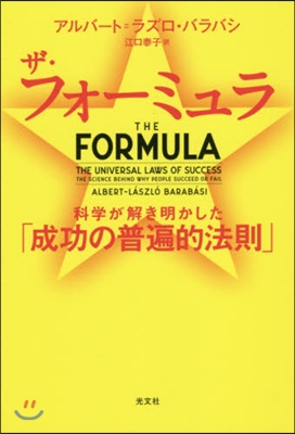 ザ.フォ-ミュラ 科學が解き明かした「成功の普遍的法則」