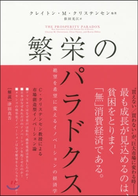 繁榮のパラドクス 