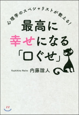 最高に幸せになる「口ぐせ」