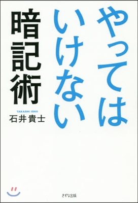 やってはいけない暗記術