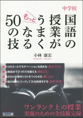 中學校 國語の授業がもっとうまくなる50の技