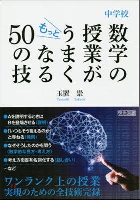 中學校 數學の授業がもっとうまくなる50の技