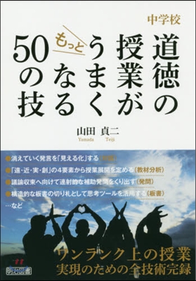 中學校 道德の授業がもっとうまくなる50の技 