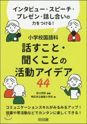 小學校國語科 話すこと.聞くことの活動アイデア44 