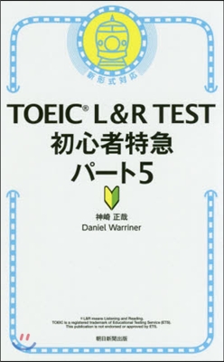 TOEIC L&R TEST 初心者特急 パ-ト(5) 