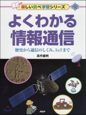 よくわかる情報通信 歷史から通信のしくみ