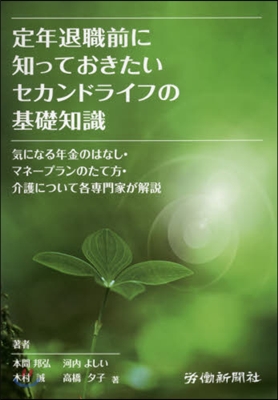 定年退職前に知っておきたいセカンドライフ