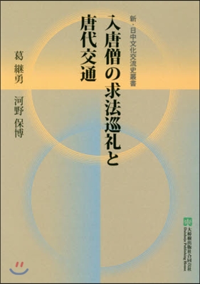 入唐僧の求法巡禮と唐代交通