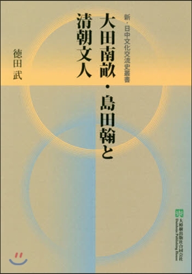 大田南畝.島田翰と淸朝文人