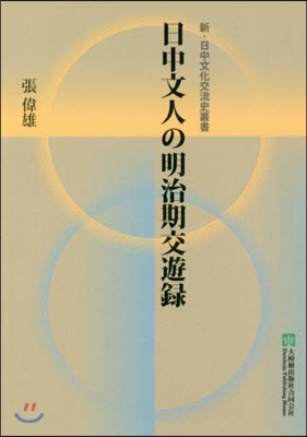 日中文人の明治期交遊錄