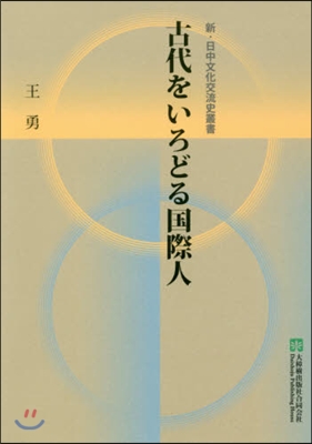 古代をいろどる國際人