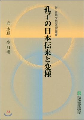 孔子の日本傳來と變樣