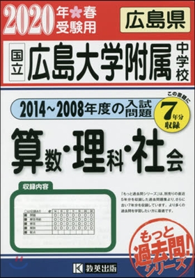 國立 廣島大學附屬 中學校過去入學試驗問題集 算.理.社 2020年春受驗用