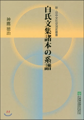 白氏文集諸本の系譜