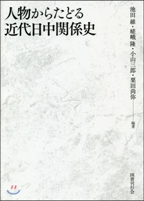 人物からたどる近代日中關係史