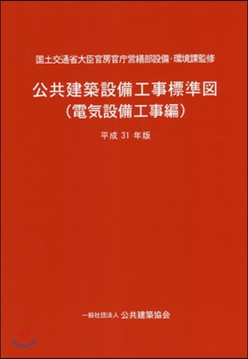 平31 公共建築設備工事 電氣設備工事編