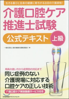 介護口腔ケア推進士上級試驗公式テキスト