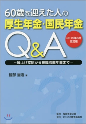 厚生年金.國民年金Q&amp; 19年6月改訂版