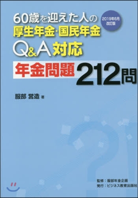 年金問題212問 2019年6月改訂版