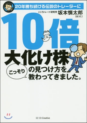 10倍大化け株の見つけ方をこっそり敎わってきました。