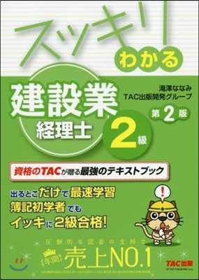 スッキリわかる 建設業經理士2級 第2版