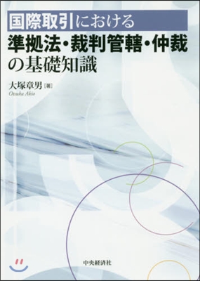 國際取引における 準據法.裁判管轄.仲裁の基礎知識