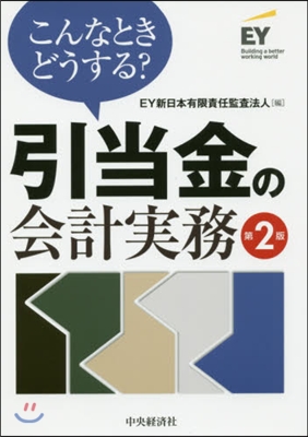 こんなときどうする?引當金の會計實 2版 第2版