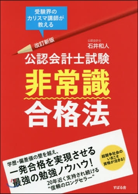 公認會計士試驗 非常識合格法 改訂新版