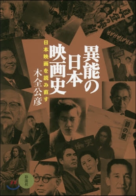 異能の日本映畵史 