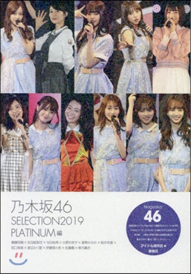 乃木坂46 SELECTION2019 PLATINUM編