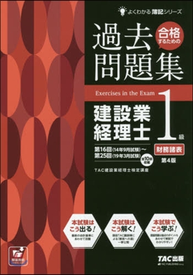 過去問題集建設業經理士1級財務諸表 4版 第4版