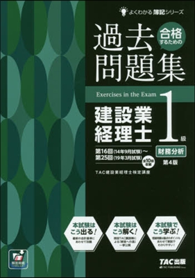 過去問題集建設業經理士1級財務分析 4版 第4版