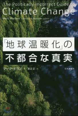 「地球溫暖化」の不都合な眞實