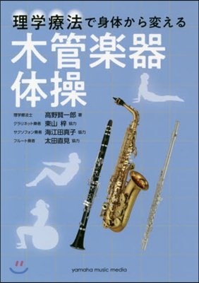 理學療法で身體から變える 木管樂器體操