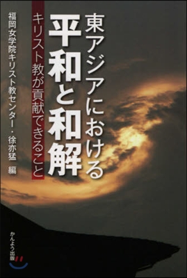 東アジアにおける平和と和解 キリスト敎が