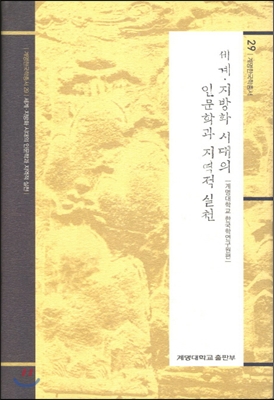 세계 &#183; 지방화 시대의 인문학과 지역적 실천 - 계명한국학총서 29