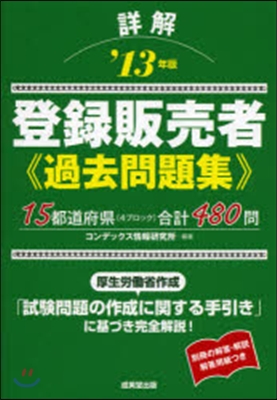 ’13 詳解 登錄販賣者過去問題集